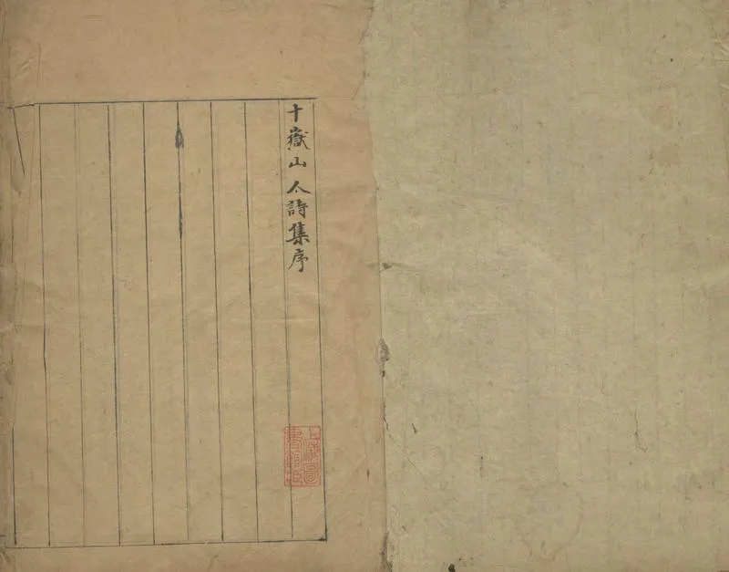 GJ2304420.十嶽山人詩集四卷_P1.webp