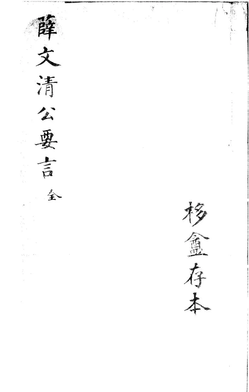 GJ2300793.薛文清公要言二卷_P1.webp