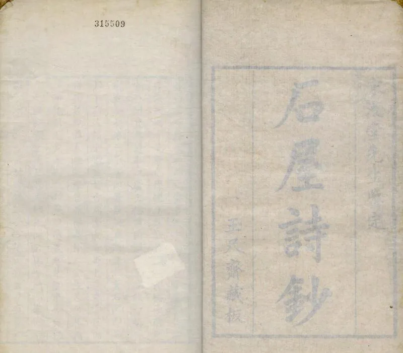 GJ2304830.石屋詩鈔八卷補一卷_P1.webp