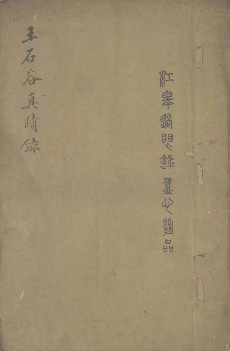 GJ2305279.江臯過眼録一卷_P1.webp