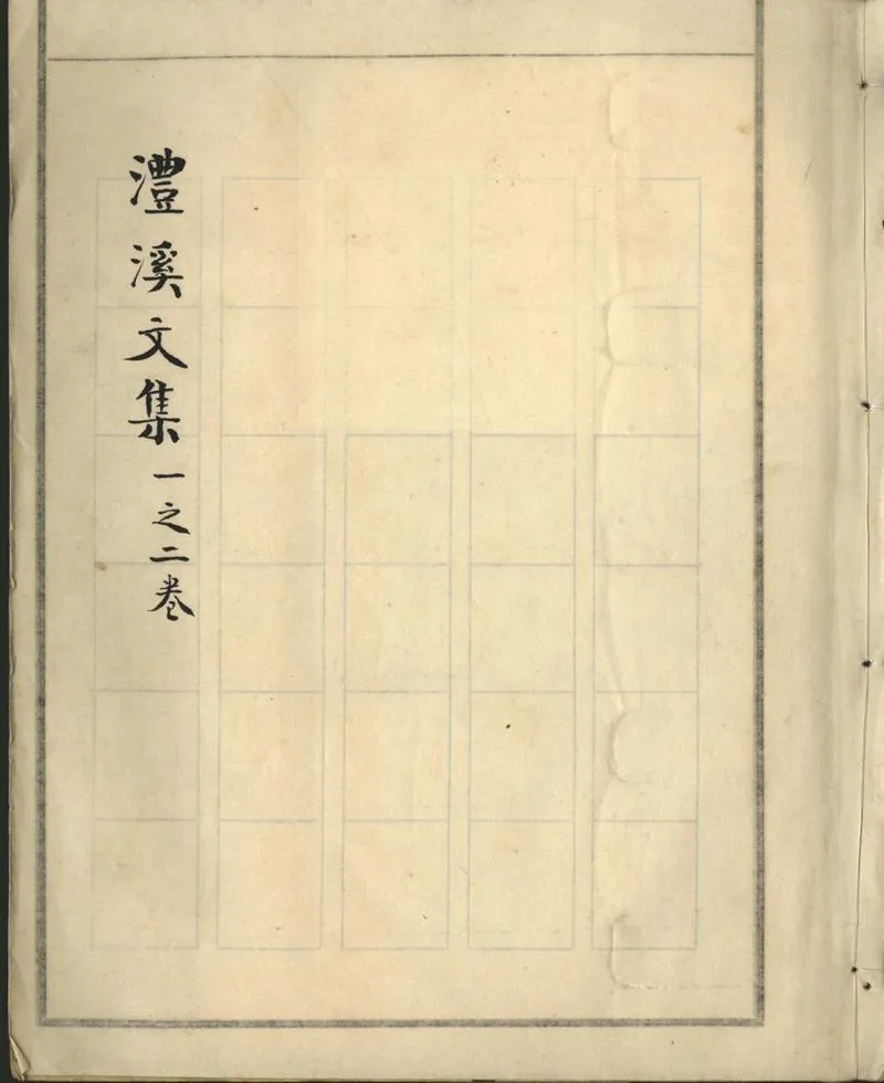 GJ2302487.澧溪文集十一卷_P1.webp