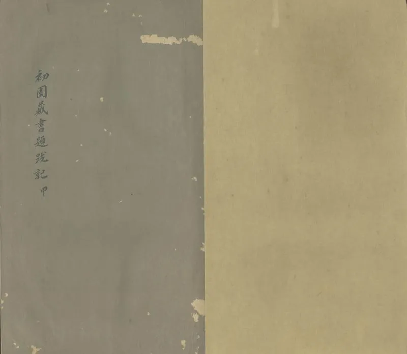 GJ2305486.初園丁氏藏書題跋記一卷_P1.webp