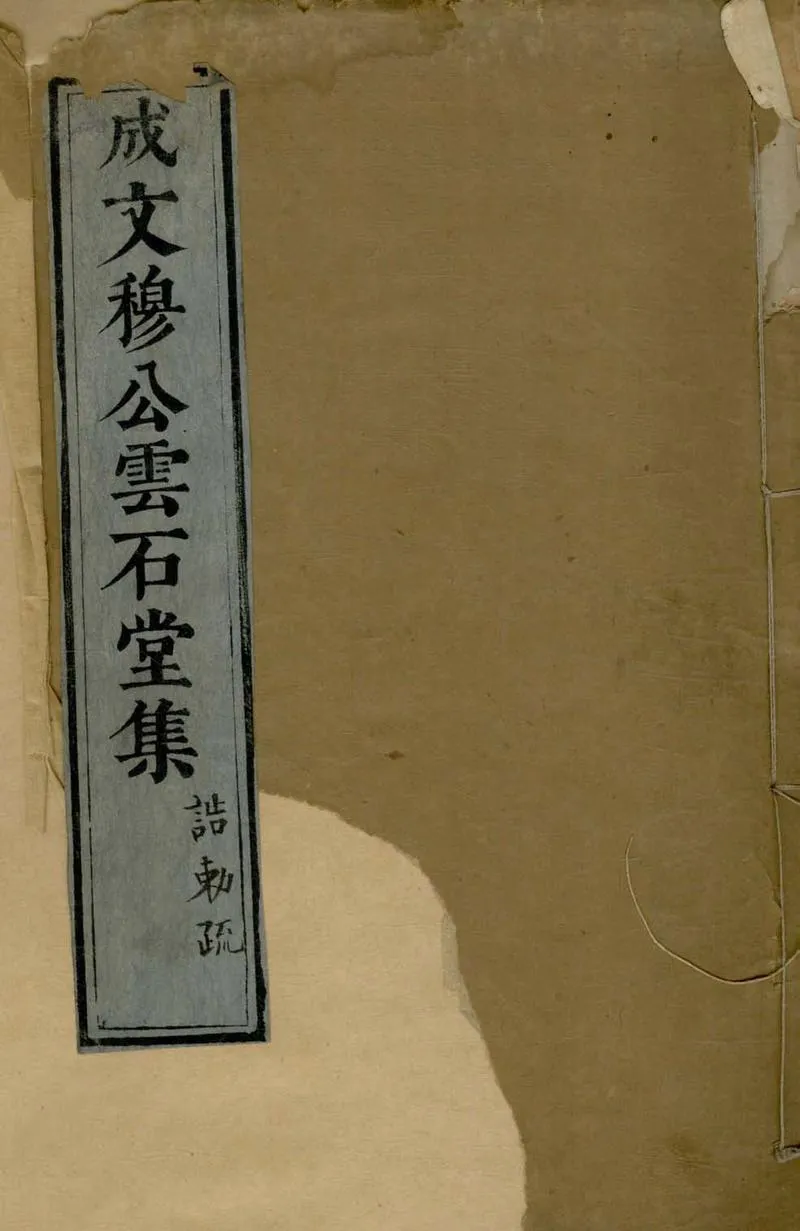GJ2304798.雲石堂集十二卷_P1.webp