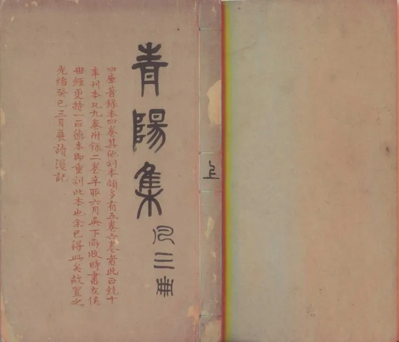GJ2310422.青陽先生文集九卷二卷_P1.webp