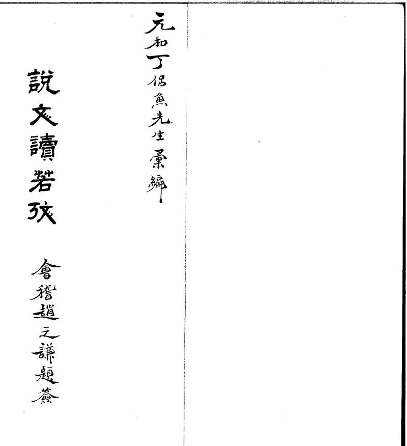 GJ2301806.説文讀若考一卷_P1.webp