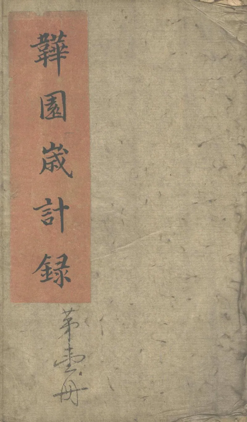 GJ2302417.韡園嵗計錄不分卷附潘霨履歷不分卷_P1.webp