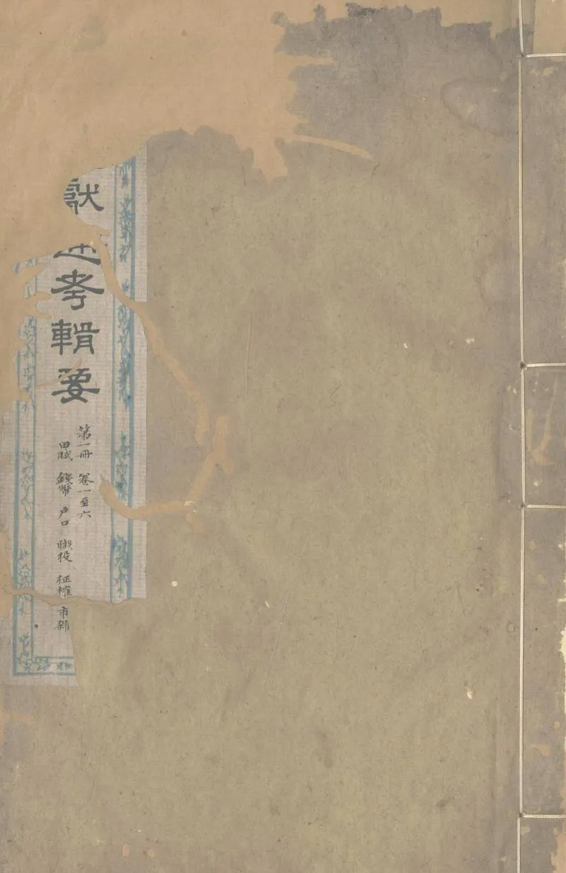 GJ2302993.正續文獻通考輯要二十四卷_P1.webp