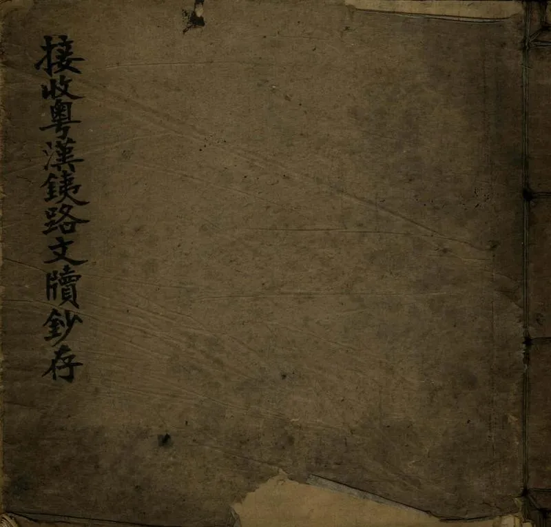GJ2308371.接收粵漢鐵路文牘鈔存不分卷_P1.webp