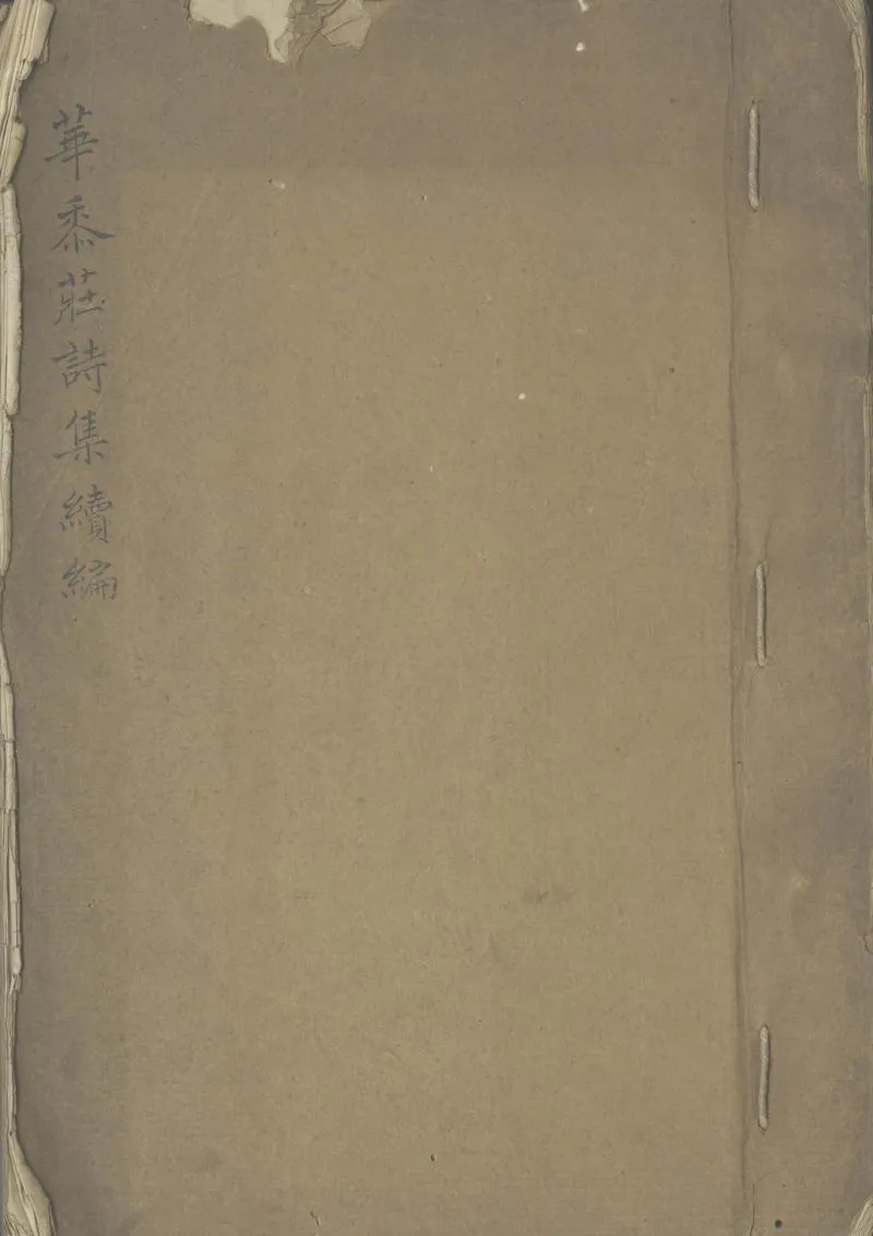 GJ2303321.華黍莊詩集六卷補遺一卷詩餘一卷_P1.webp