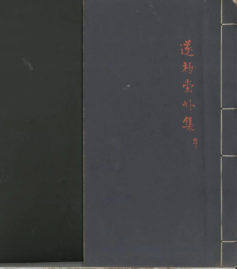 GJ2301971.遂初堂外集不分卷_P2.webp