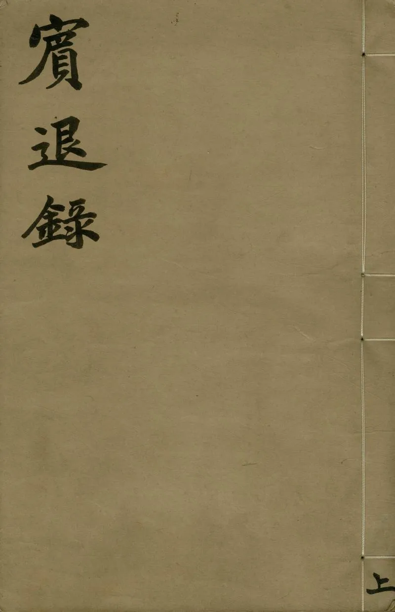 GJ2307068.賓退錄十卷_P1.webp