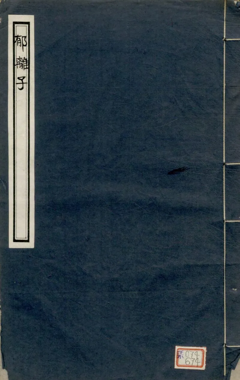 GJ2304837.誠意伯文成公郁離子二卷_P1.webp
