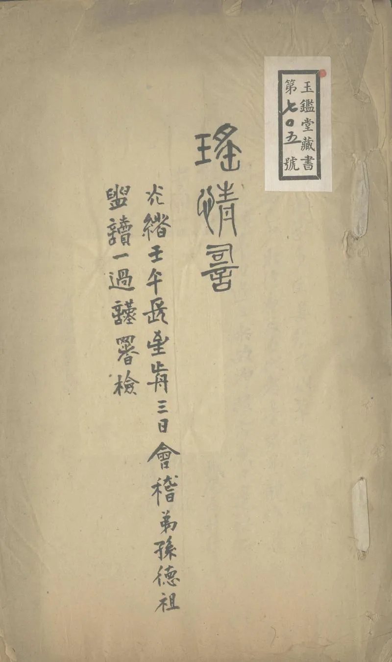 GJ2303182.瑶情詞一卷_P1.webp