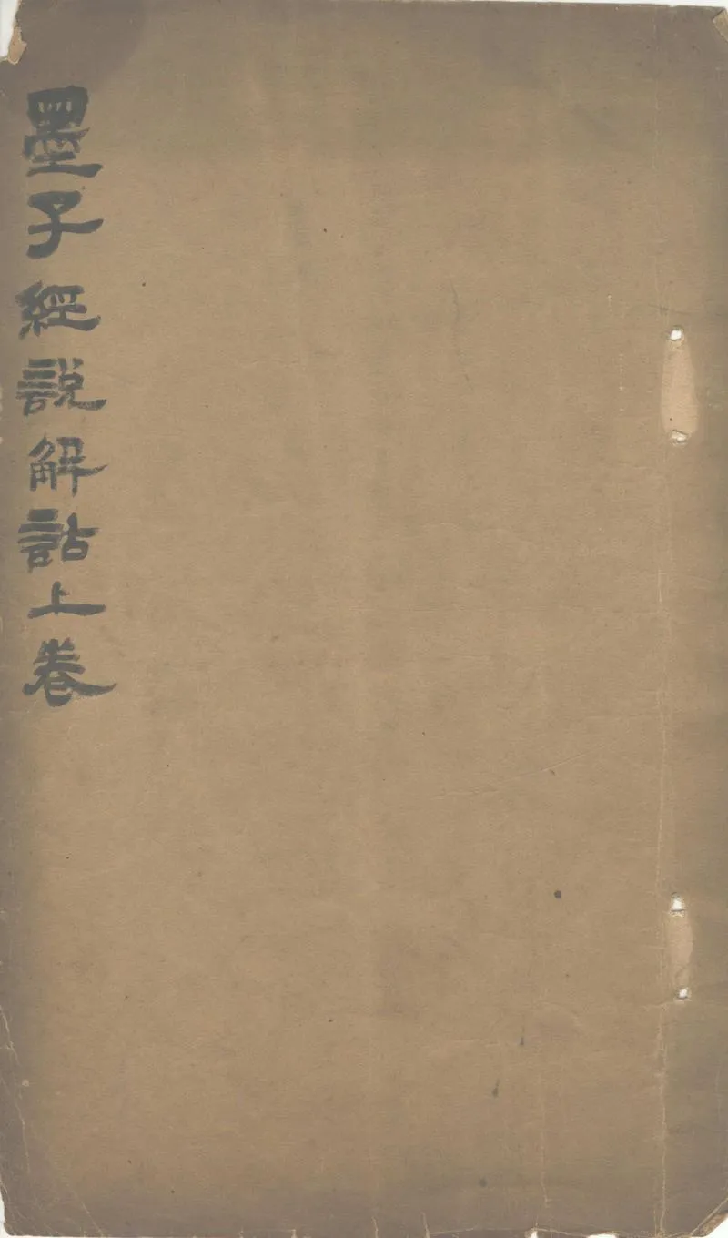 GJ2312701.墨子經說解詁分卷不詳存卷上_P1.webp