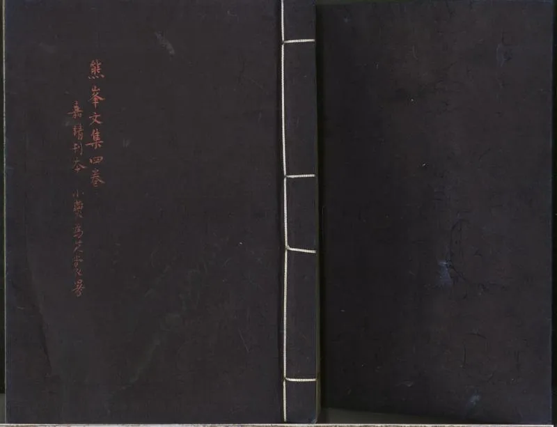 GJ2312459.熊峰先生文集四卷_P1.webp