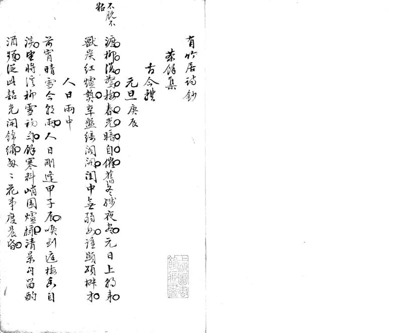 GJ2303287.有竹居詩鈔二卷_P1.webp