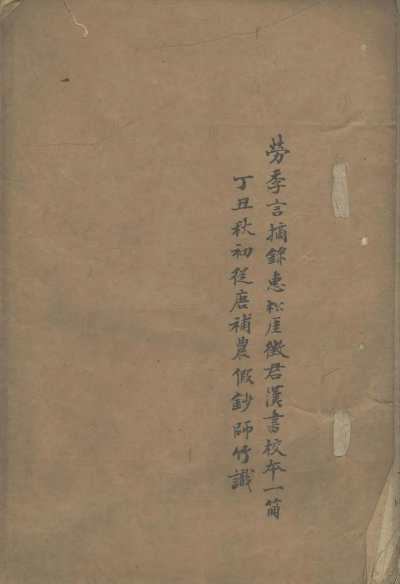 GJ2303210.漢書校本一卷_P1.webp