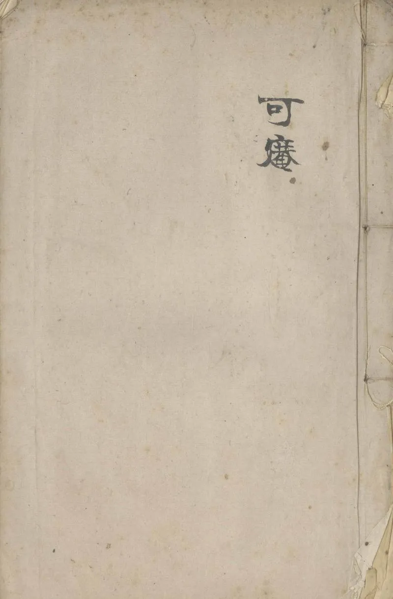 GJ2304072.可菴筆記二卷_P1.webp