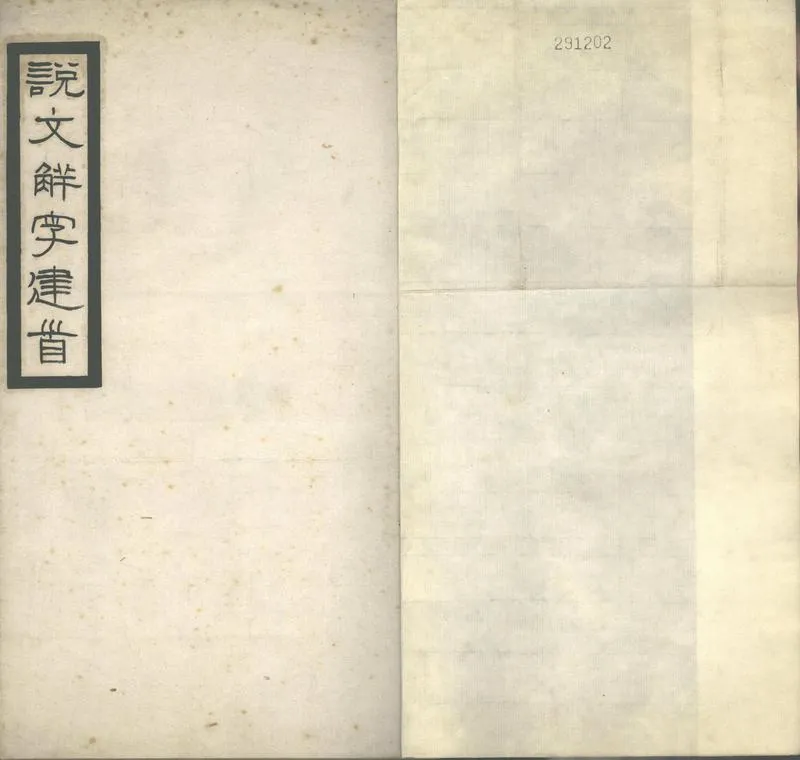 GJ2302715.說文解字建首一卷_P1.webp
