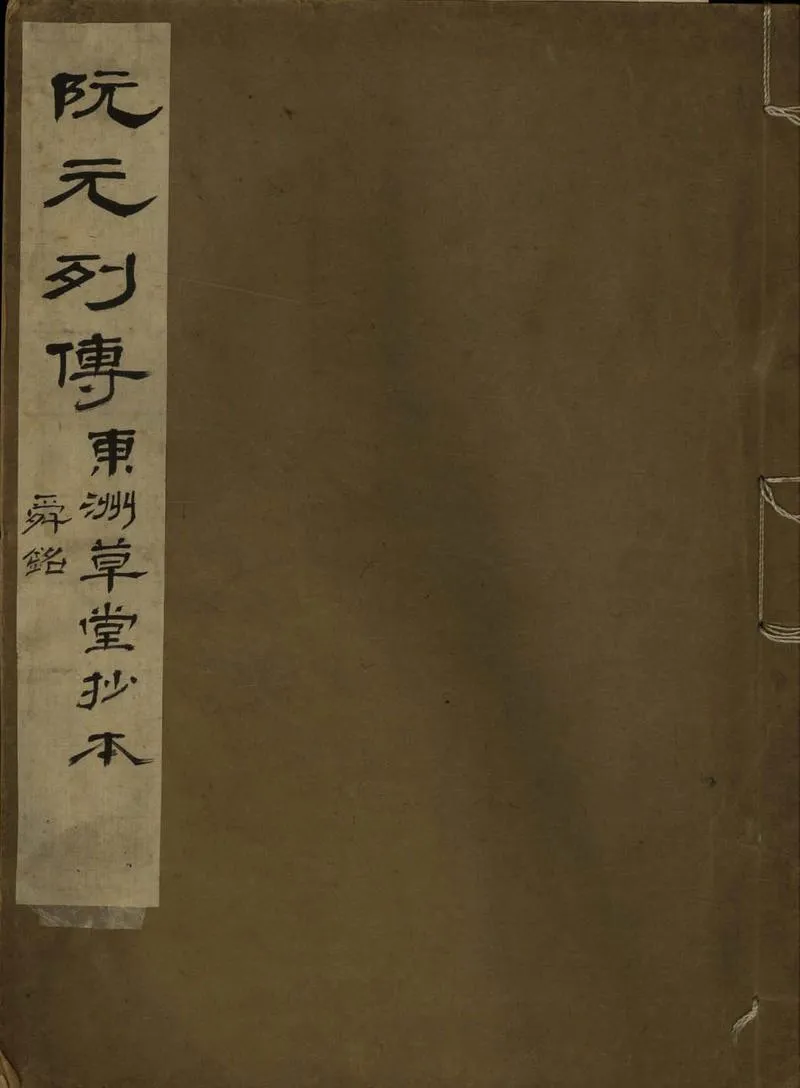 GJ2307257.阮元列傳一卷_P1.webp