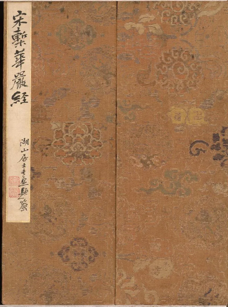 GJ2300443.大方廣佛華嚴經普賢行願品别行疏二卷_P1.webp