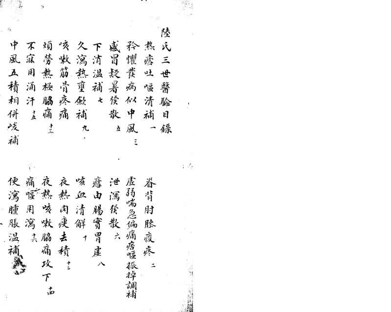 GJ2305550.陸氏三世醫騐三卷_P1.webp