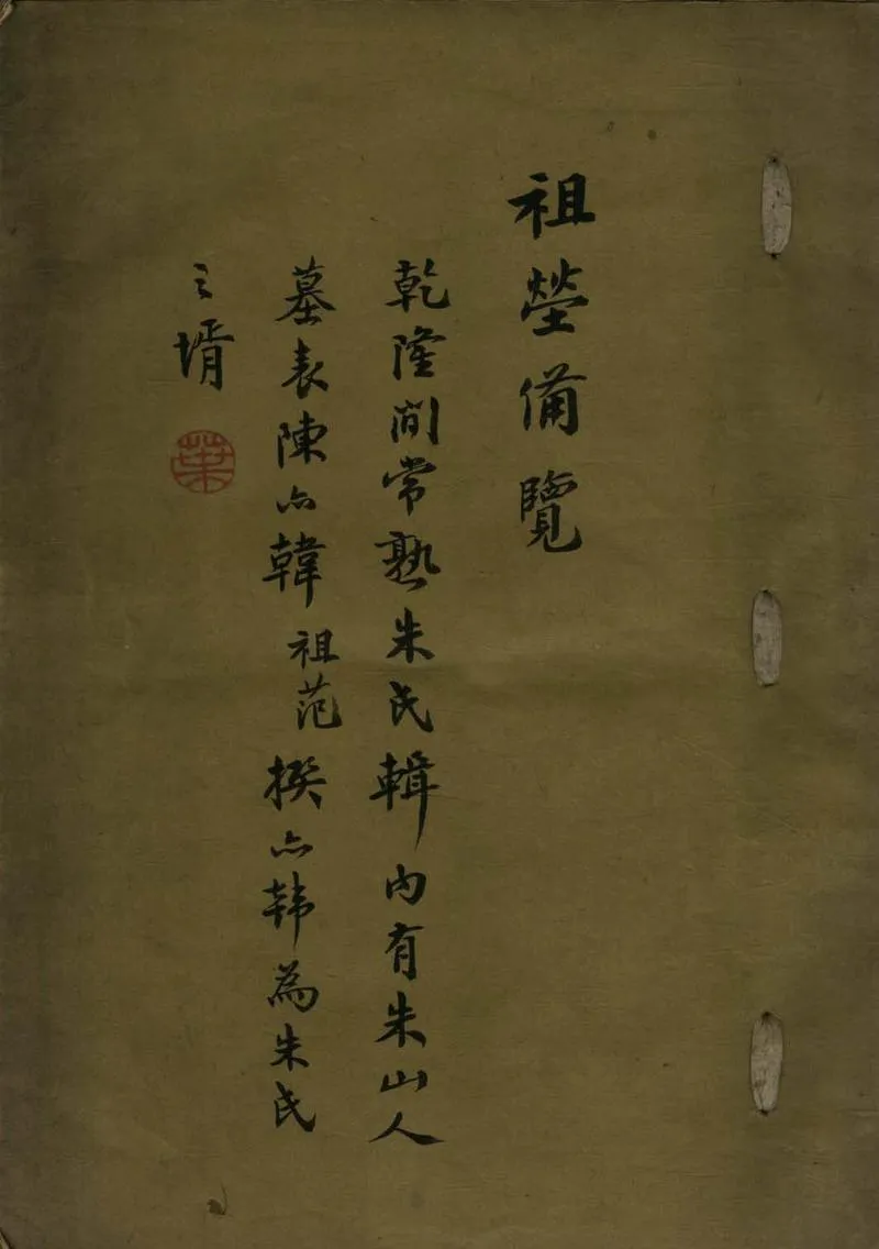 GJ2308602.祖塋備覽一卷_P1.webp