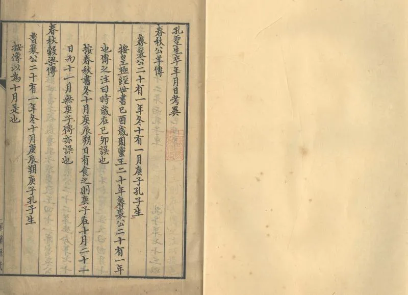 GJ2302604.孔聖生卒年月考異一卷_P1.webp