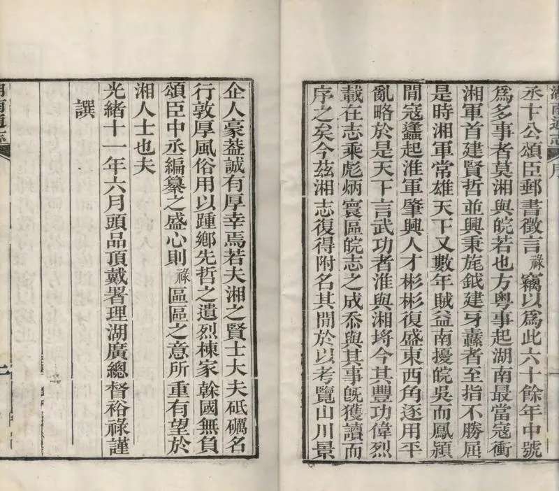 GJ2309388.湖南通志二百八十八卷首八卷末十八卷_P4.webp