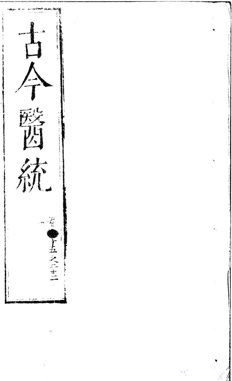 GJ2300681.古今醫統大全一百卷_P1.webp