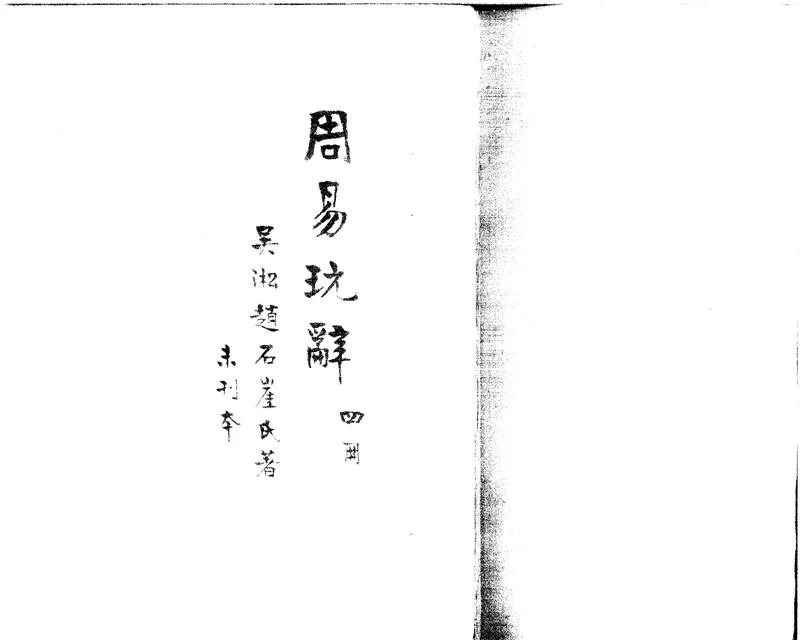 GJ2301355.周易玩辭不分卷_P1.webp