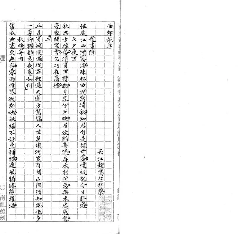 GJ2303417.西郊旅草一卷_P2.webp