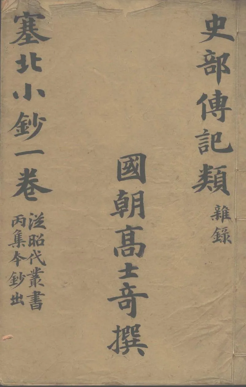 GJ2305217.塞北小鈔一卷_P1.webp