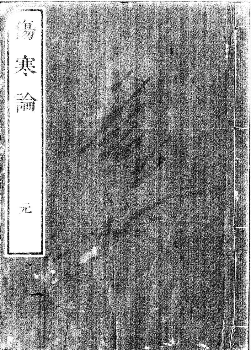GJ2300855.傷寒論十卷_P1.webp
