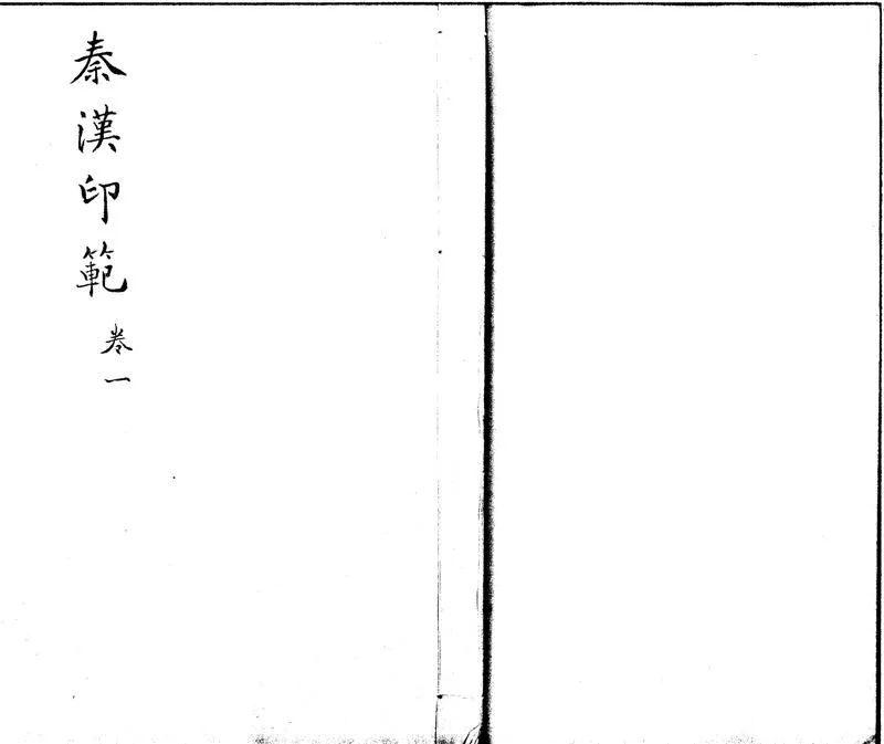 GJ2300630.秦漢印範六卷_P1.webp