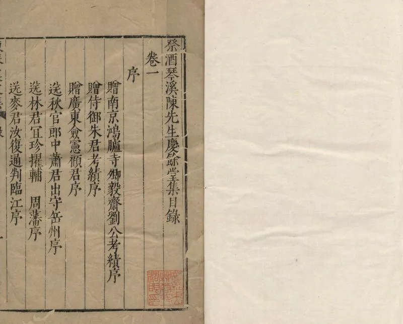 GJ2311936.祭酒琴溪陳先生集八卷傳誌行實一卷_P1.webp
