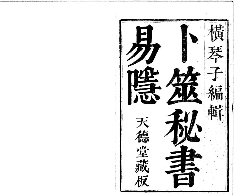 GJ2301879.易隱八卷首一卷_P1.webp