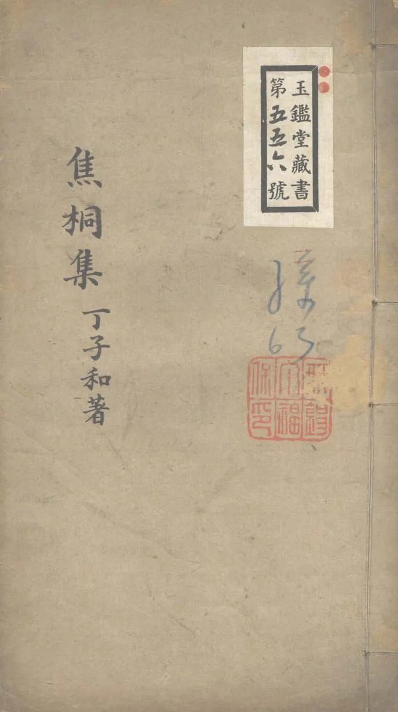 GJ2303752.焦桐集一卷_P1.webp