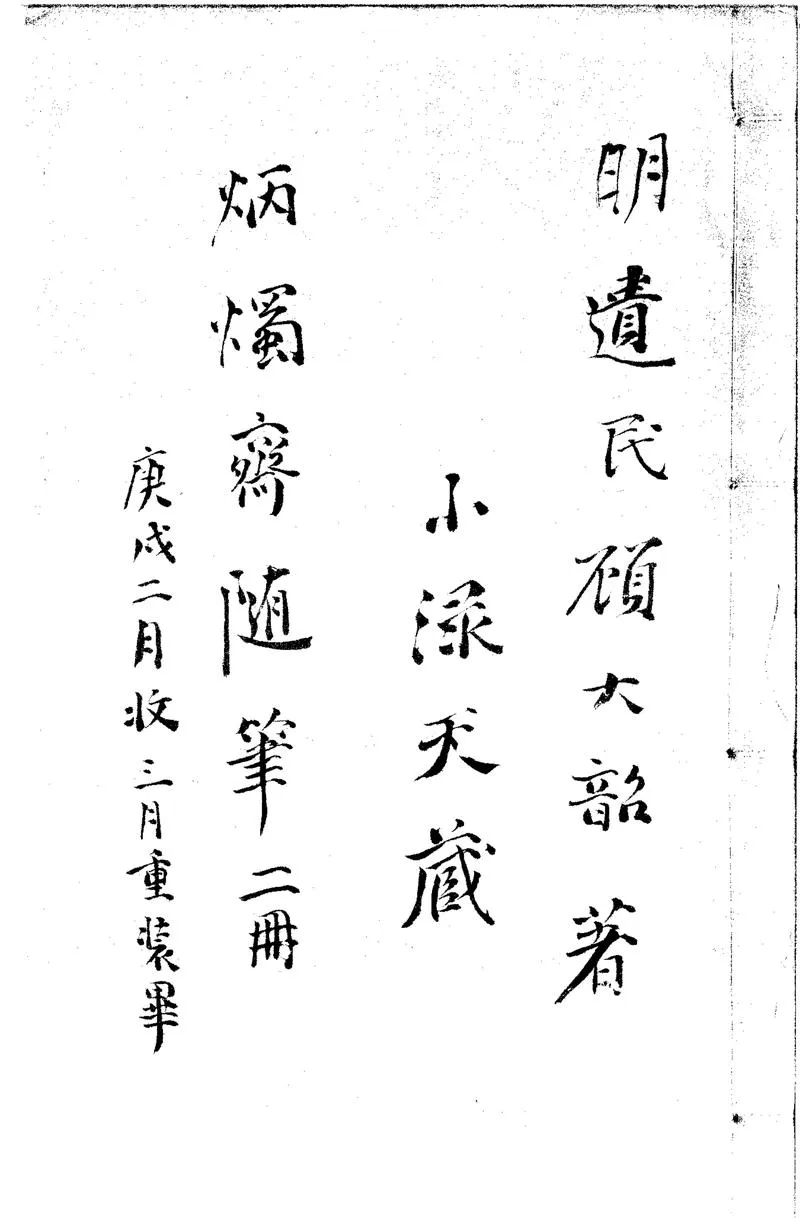 GJ2301182.炳燭齋隨筆一卷_P1.webp
