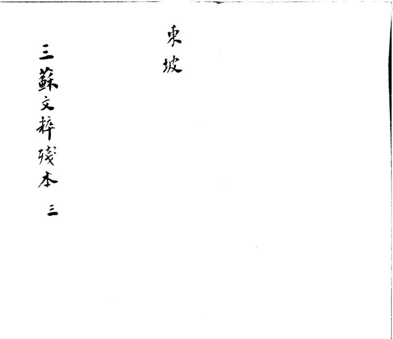GJ2301067.重廣分門三蘇先生文粹七十卷_P1.webp