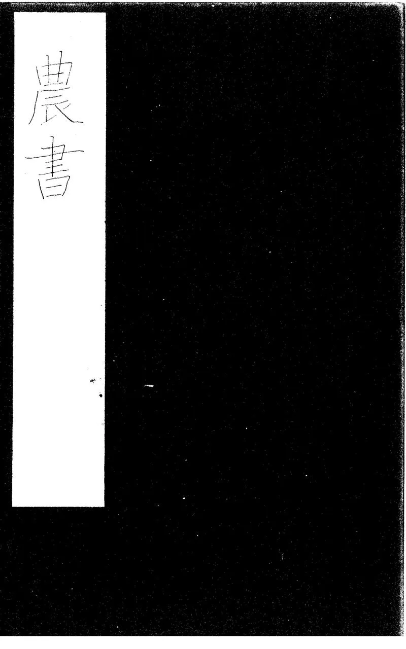 GJ2300861.農書三十六卷_P1.webp