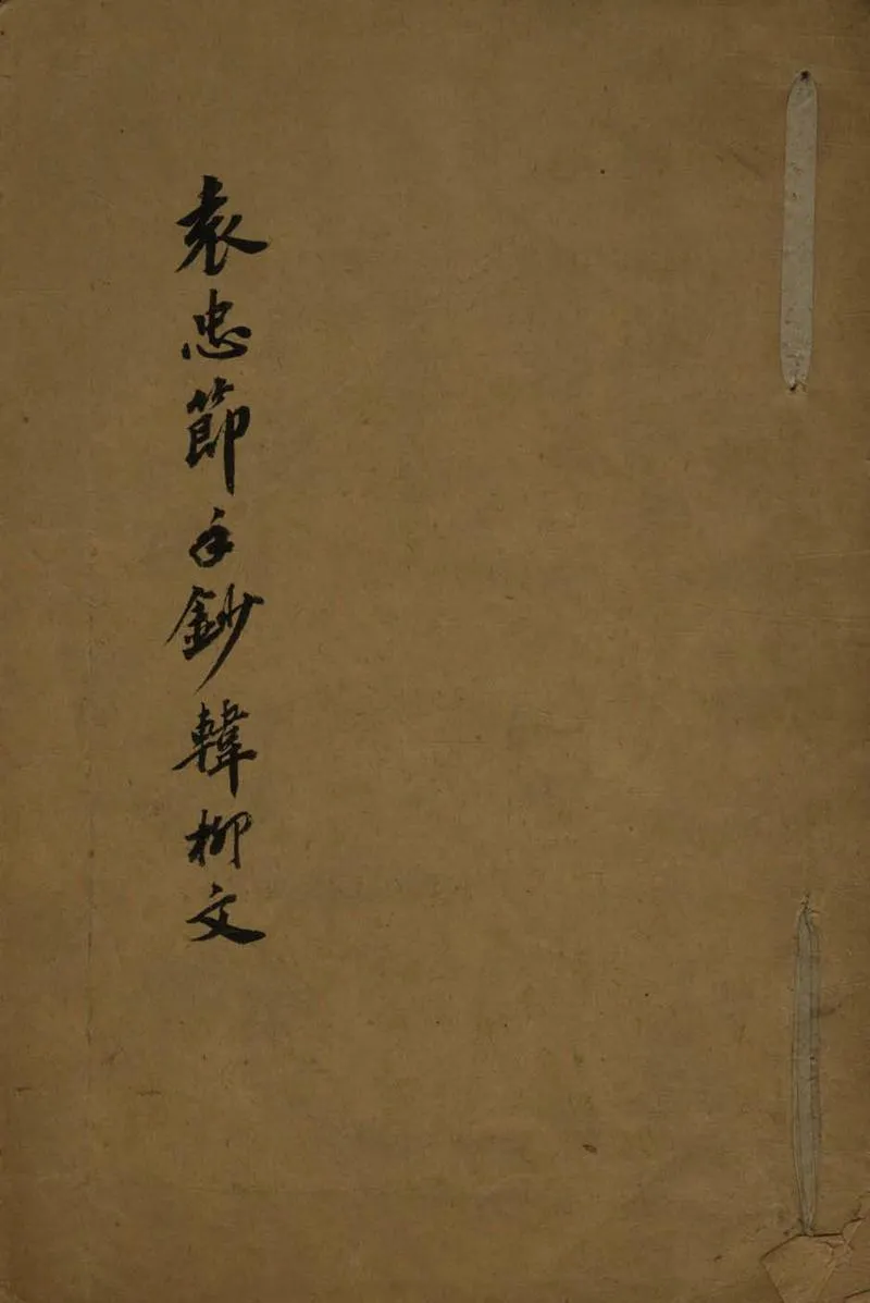 GJ2305787.袁忠節手鈔韓柳文一卷_P1.webp