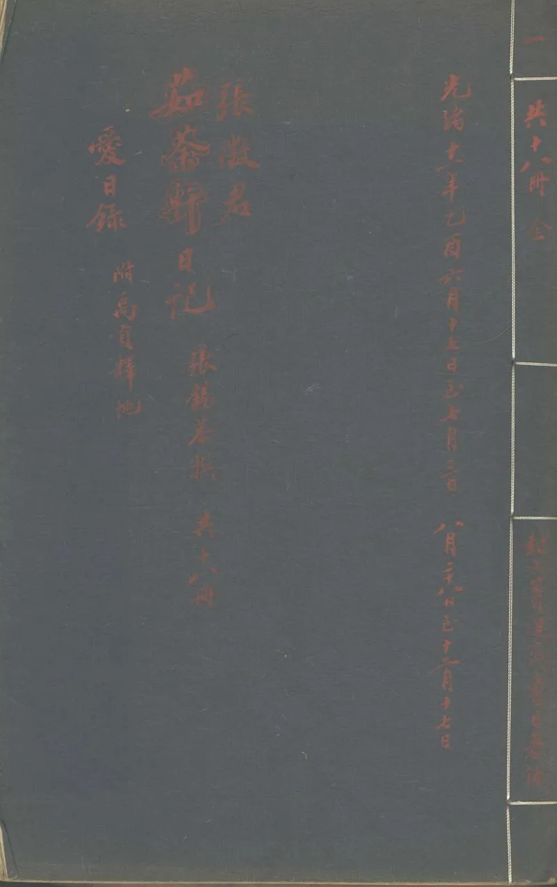 GJ2311452.張徵君日记不分卷，光緒十一年至二十五年附禹貢釋地一卷_P1.webp