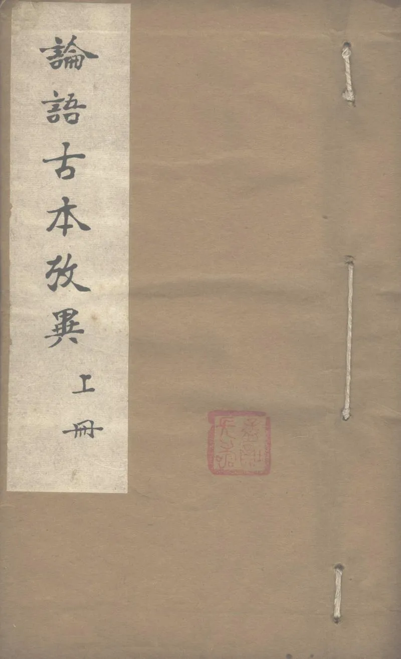 GJ2303071.論語古本考異_P1.webp
