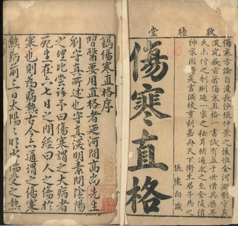 GJ2310646.新刊河間劉守真傷寒直格論方三卷一卷一卷一卷一卷_P2.webp