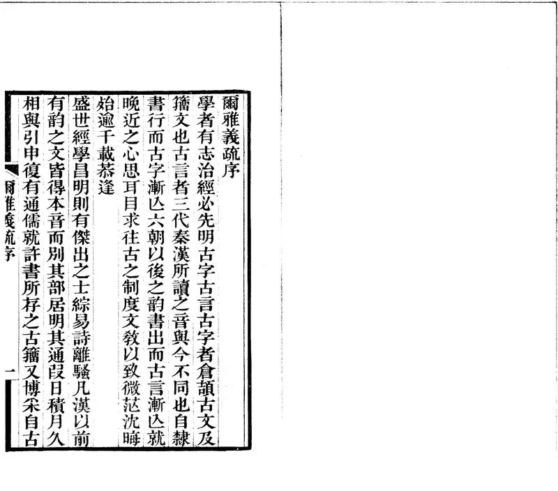 GJ2301573.爾雅郭注義疏二十卷_P2.webp