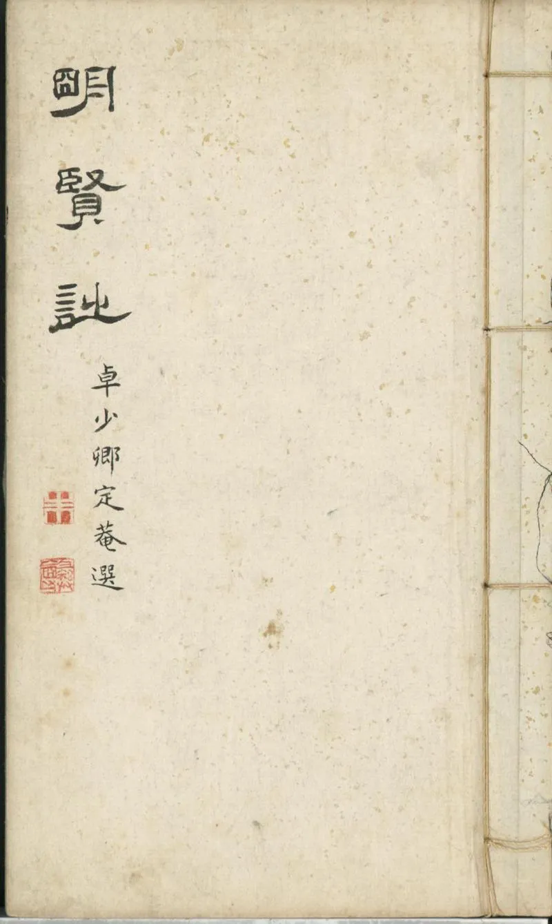 GJ2300590.明賢詩不分卷_P1.webp