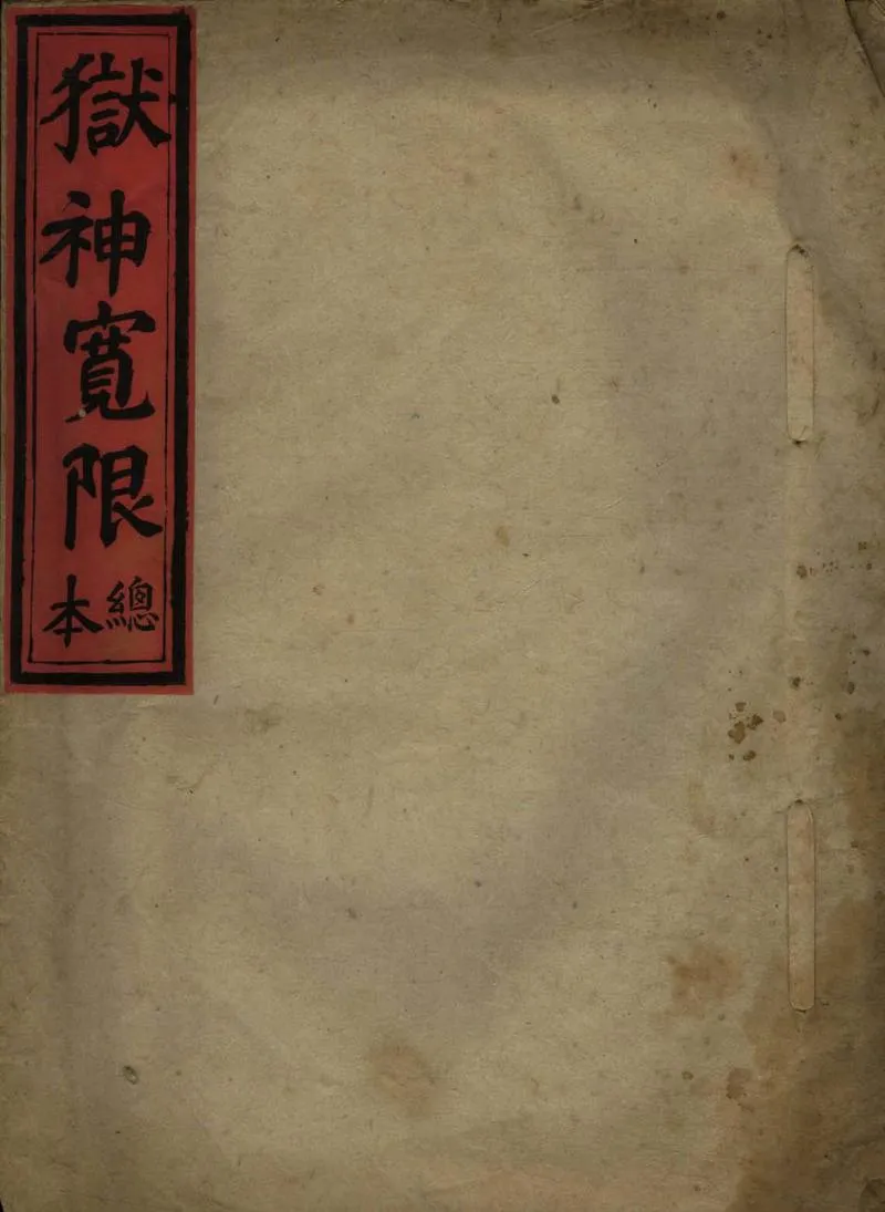 GJ2305809.獄神寬限不分卷_P1.webp
