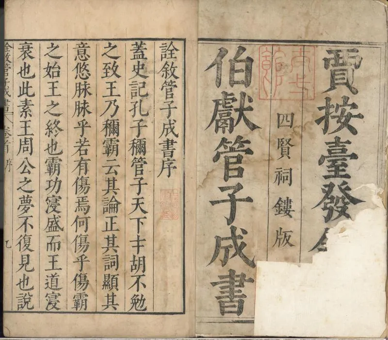 GJ2300921.詮叙管子成書十五卷首一卷_P1.webp