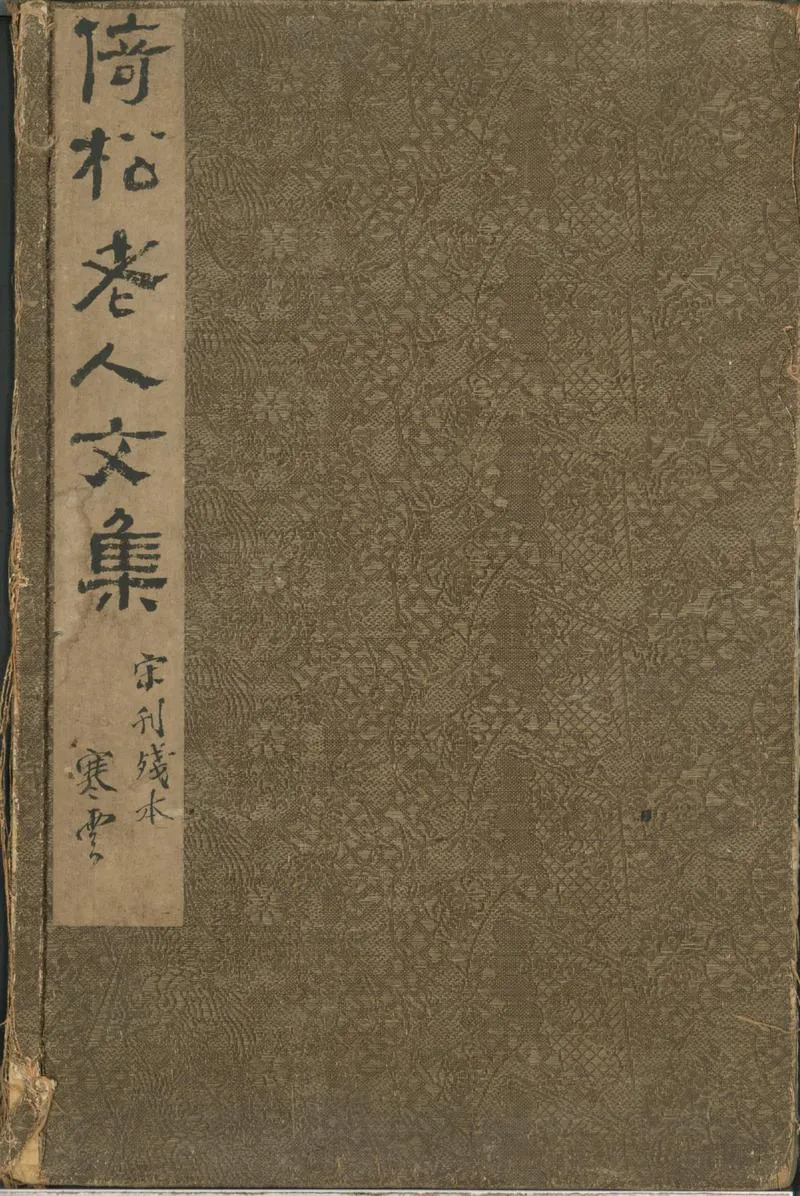 GJ2300777.倚松老人文集二卷_P1.webp